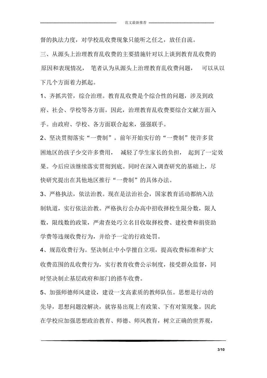 整顿教育收费问题_第3页