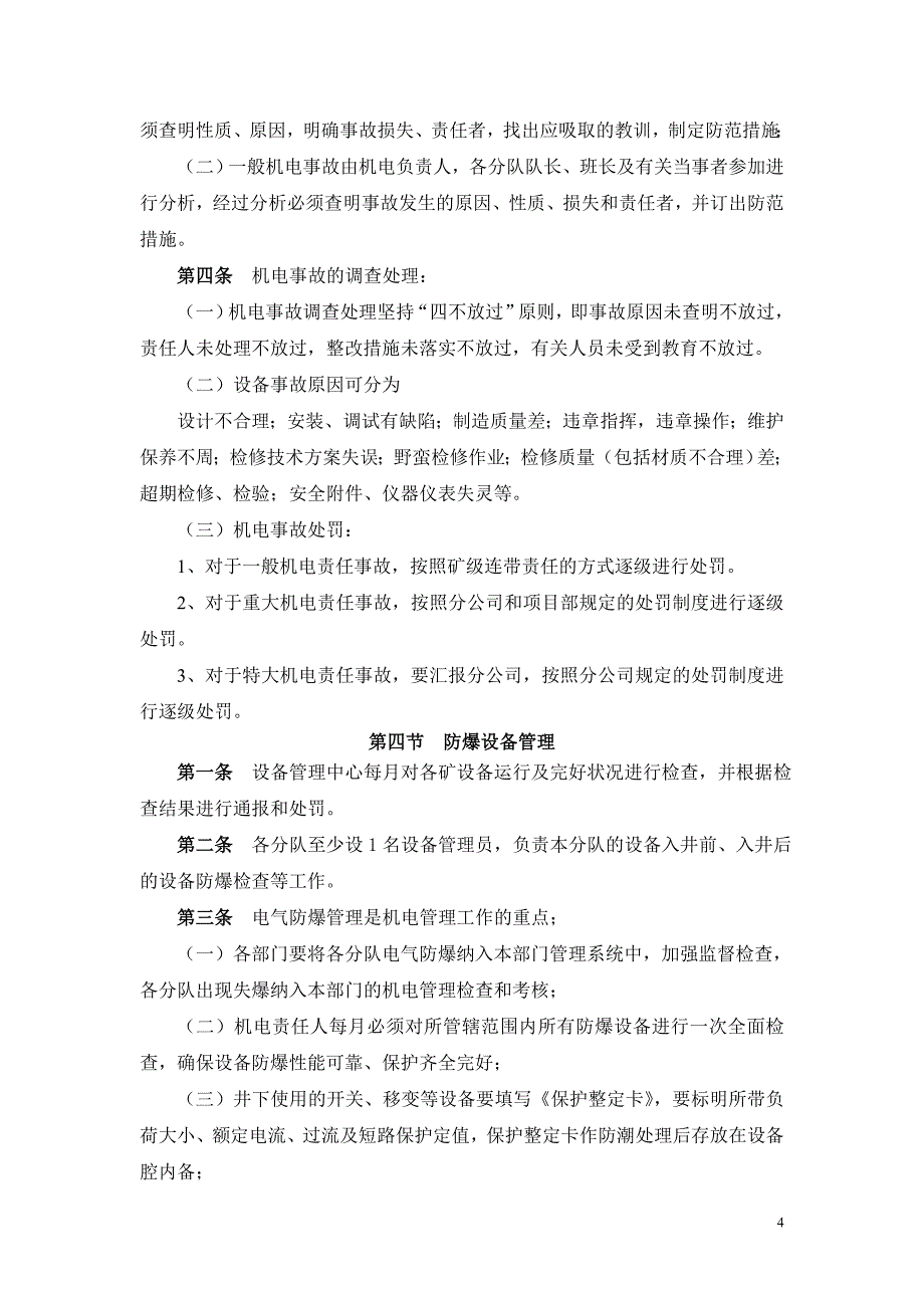 2014年设备正常运转实施方案.doc_第4页