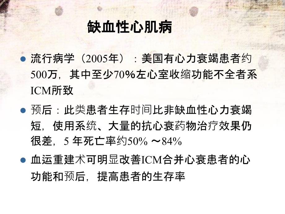 缺血心肌病合并心力衰竭介入治疗课件_第3页