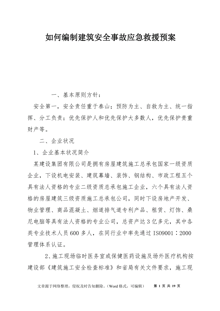 如何编制建筑安全事故应急救援预案_第1页