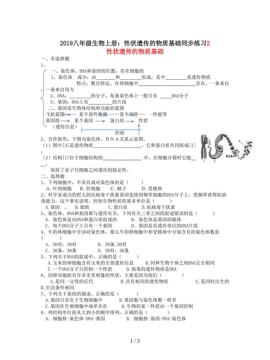 2019八年级生物上册：性状遗传的物质基础同步练习.doc_第1页