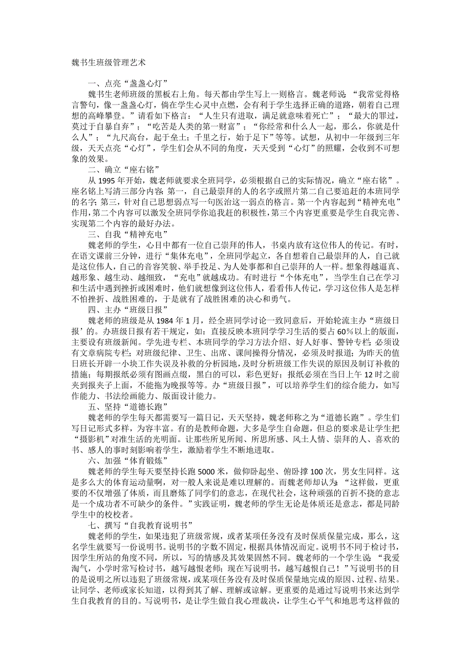 魏书生教学方法学习.doc_第1页