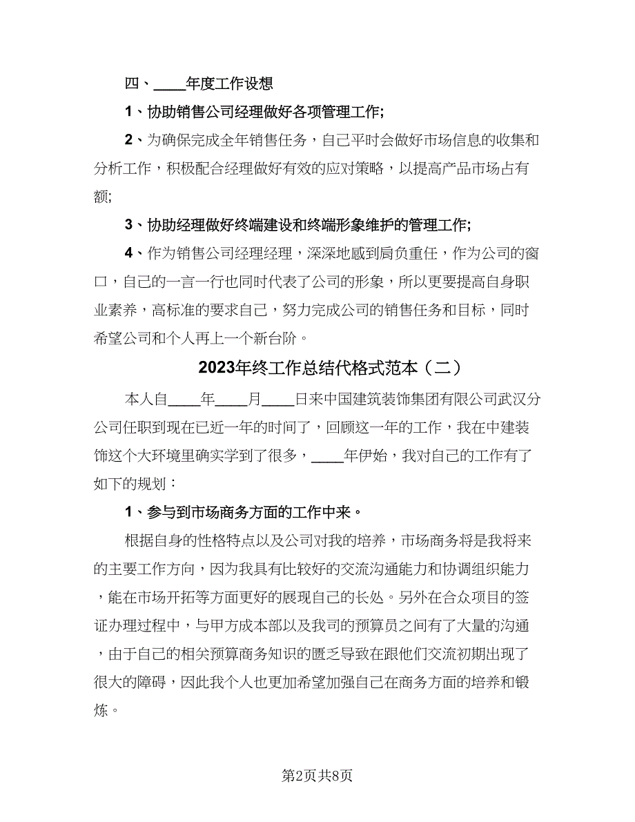 2023年终工作总结代格式范本（四篇）.doc_第2页