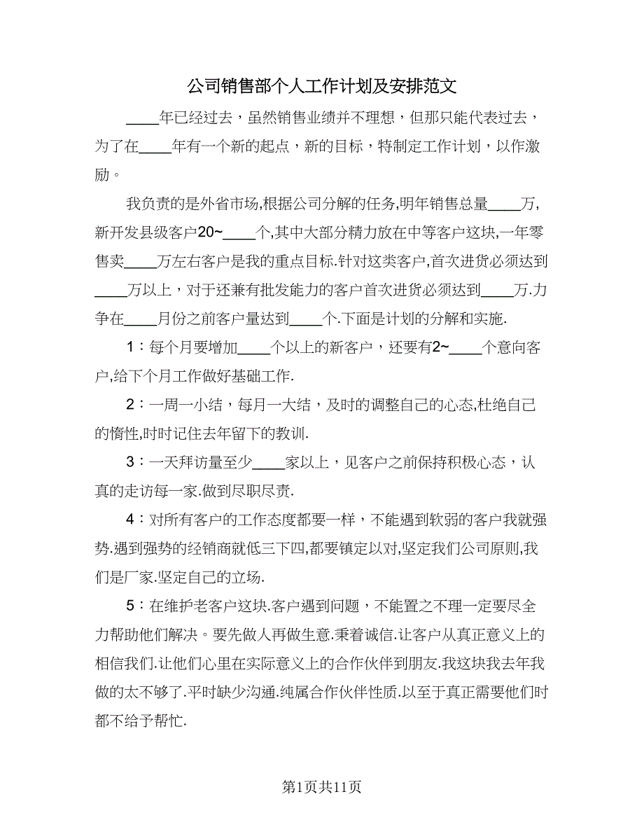 公司销售部个人工作计划及安排范文（四篇）.doc_第1页