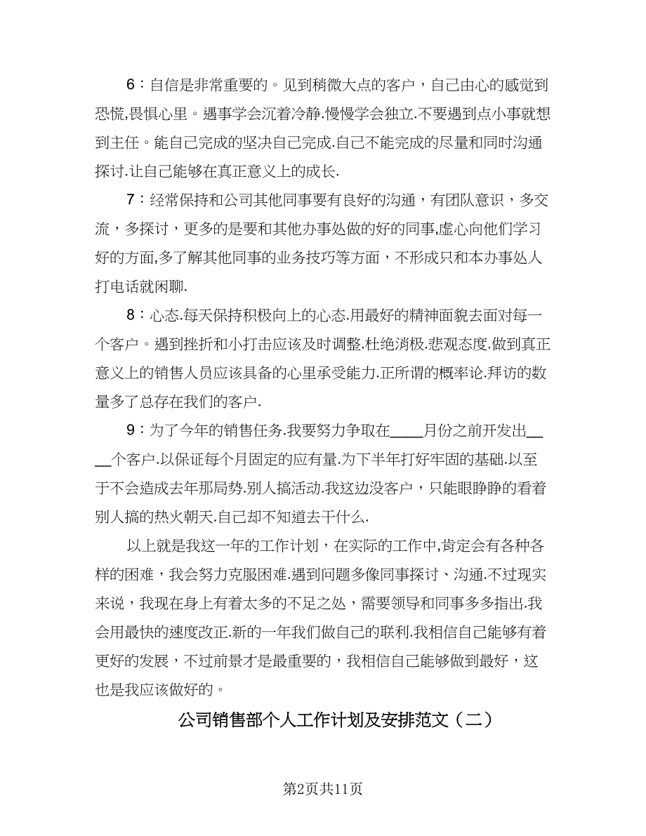 公司销售部个人工作计划及安排范文（四篇）.doc_第2页