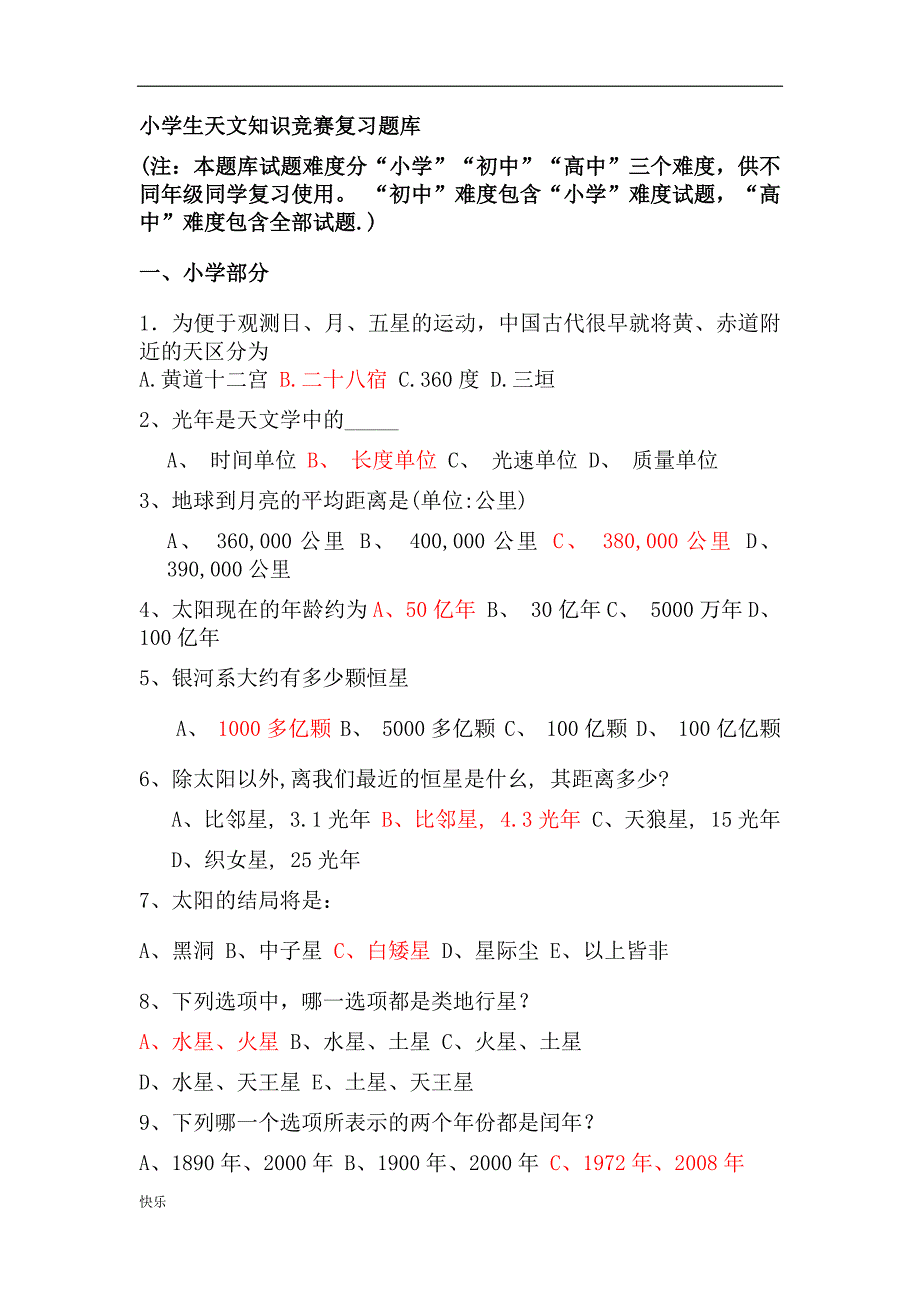 小学生天文知识竞赛复习题库精.doc_第1页