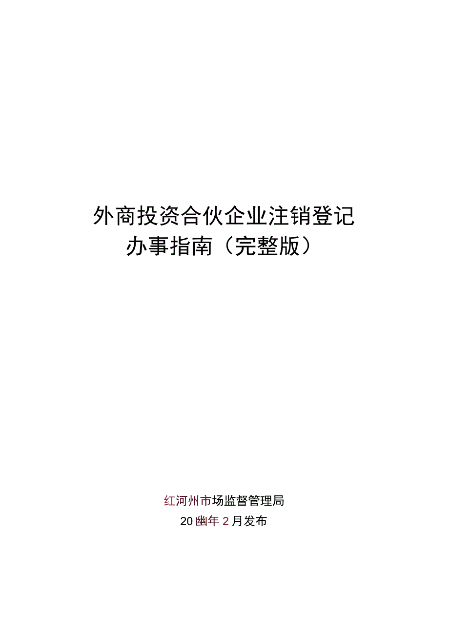 外商投资合伙企业注销登记办事指南（完整版）_第1页