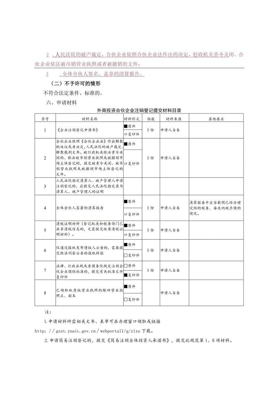 外商投资合伙企业注销登记办事指南（完整版）_第3页