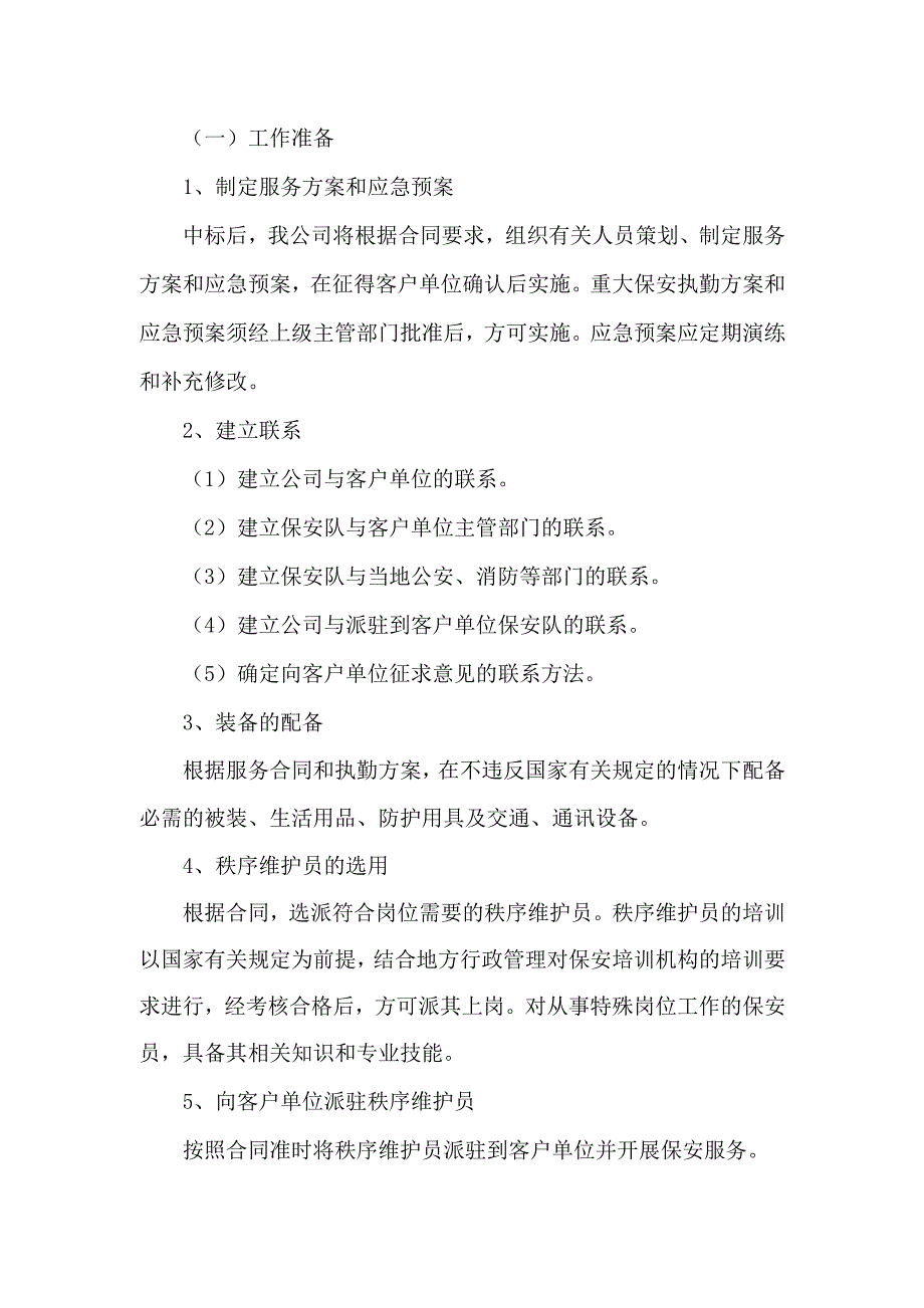 物业秩序维护服务标准及服务规程_第2页