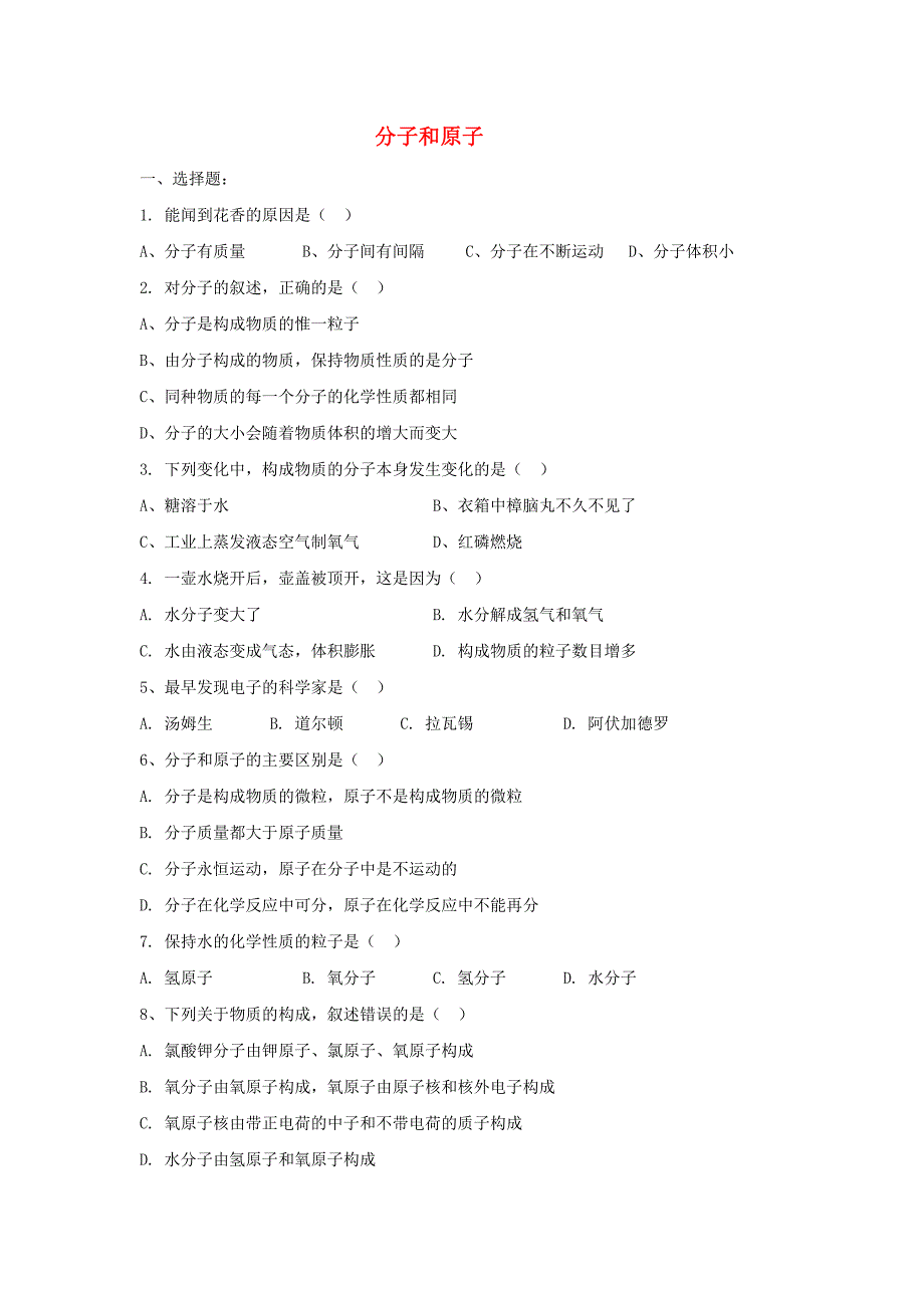 九年级化学上册第三单元课题1分子和原子习题2无答案新版新人教版通用_第1页