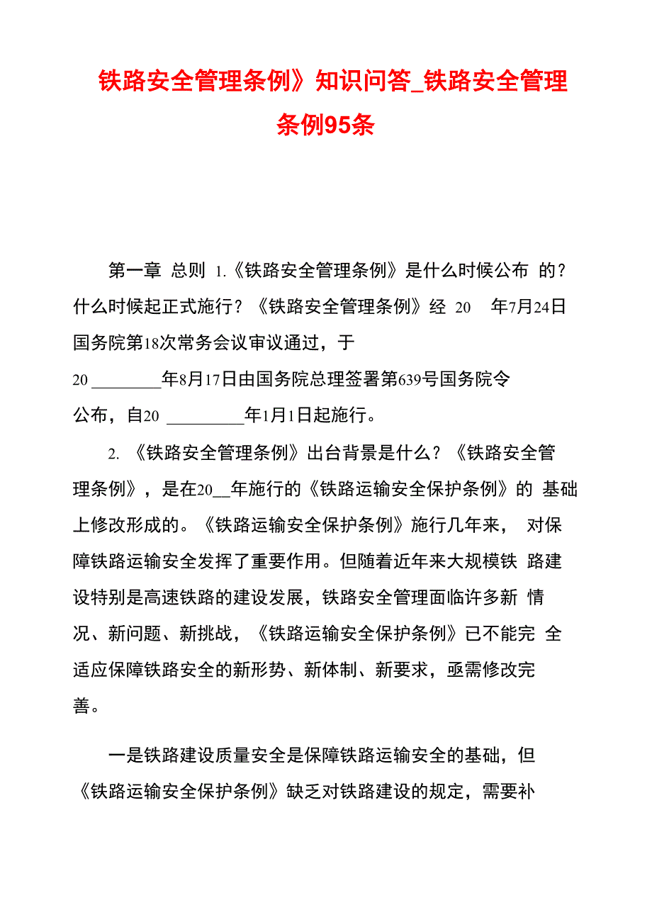 《铁路安全管理条例》知识问答铁路安全管理条例95条_第1页