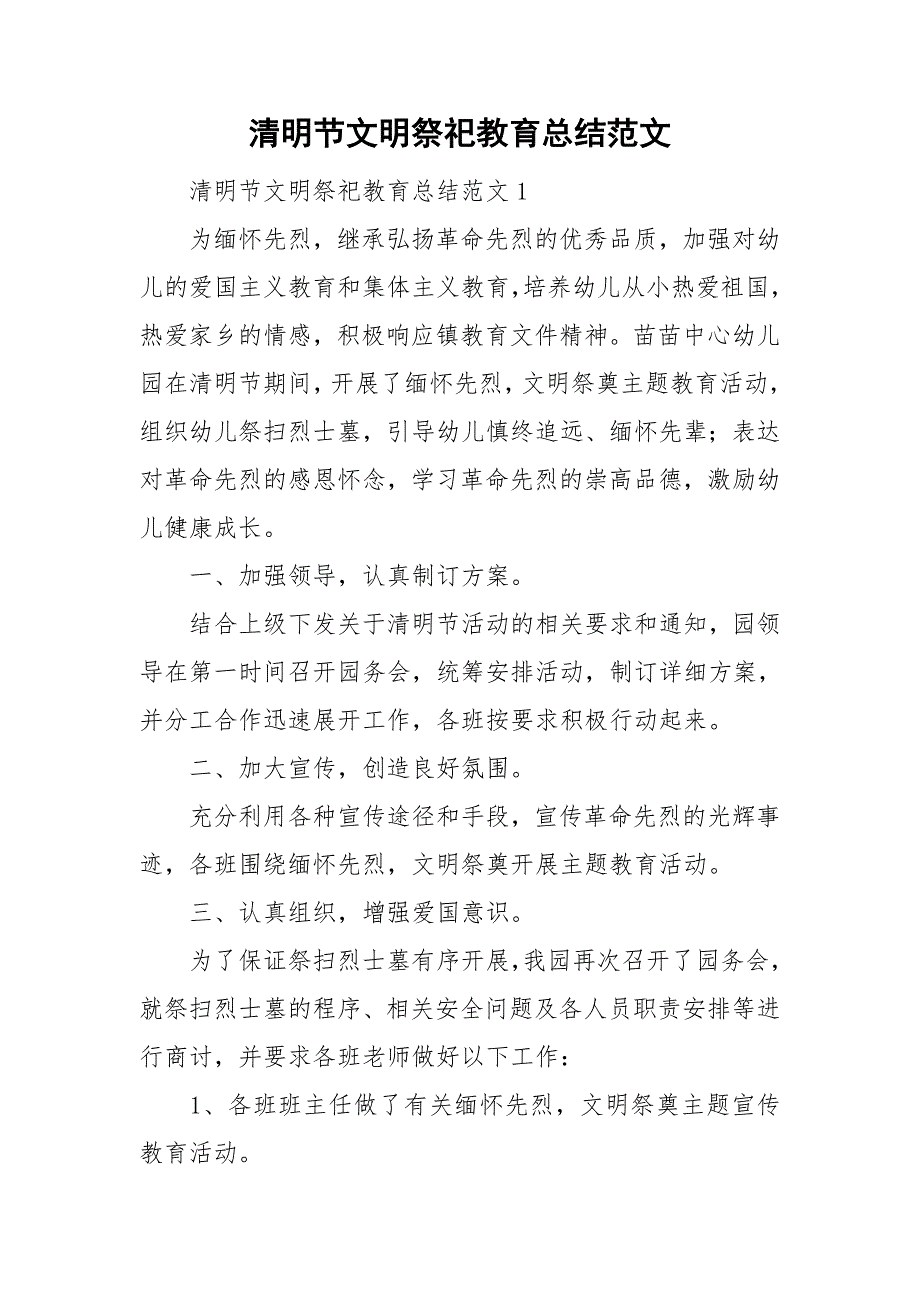 清明节文明祭祀教育总结范文_第1页