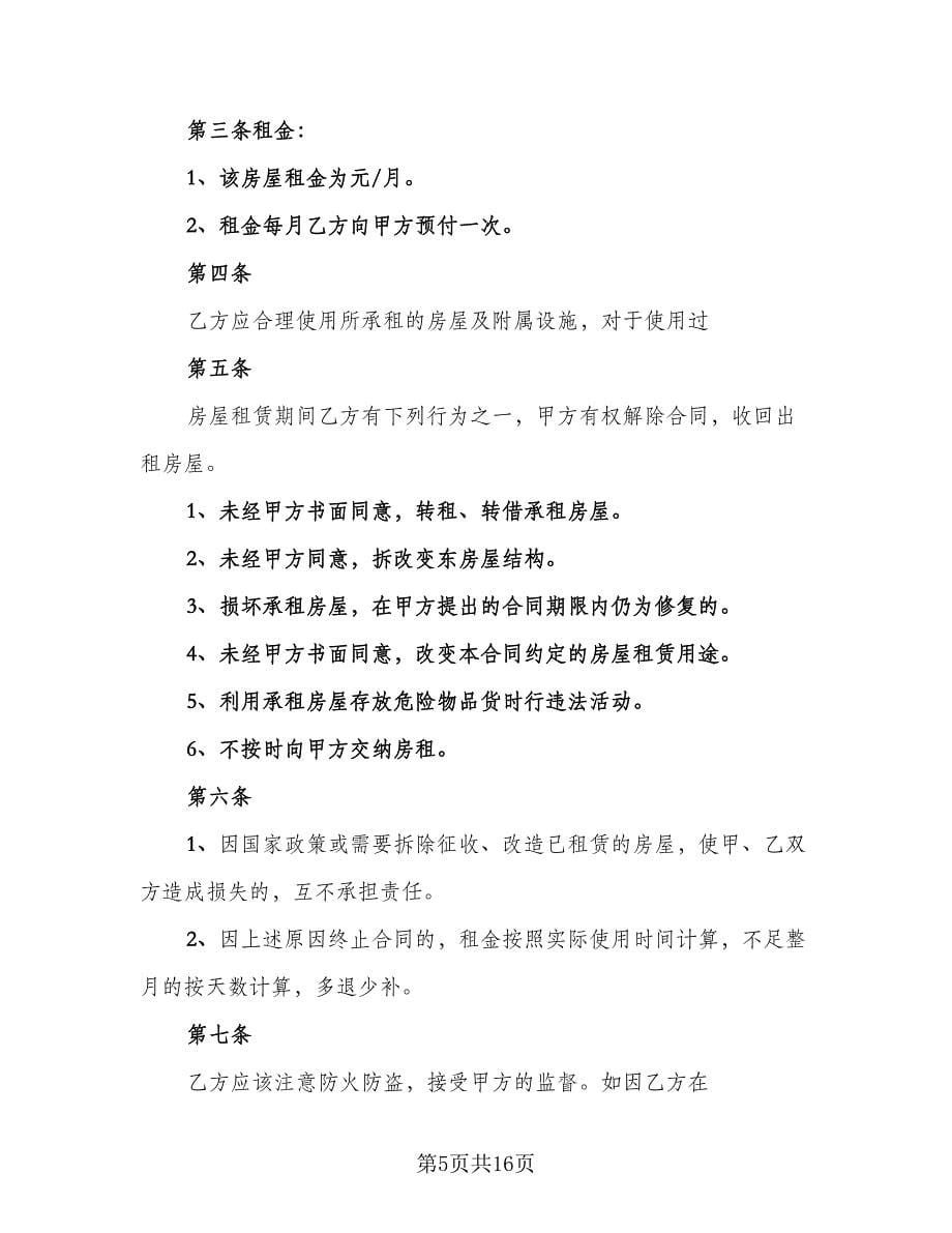 小区房子租赁协议官方版（八篇）.doc_第5页