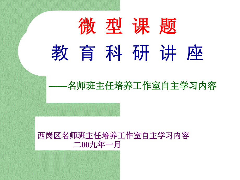 微型课题教-育科研讲座课件_第1页