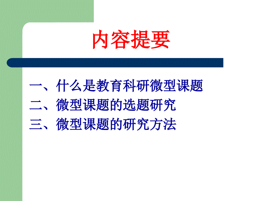 微型课题教-育科研讲座课件_第4页