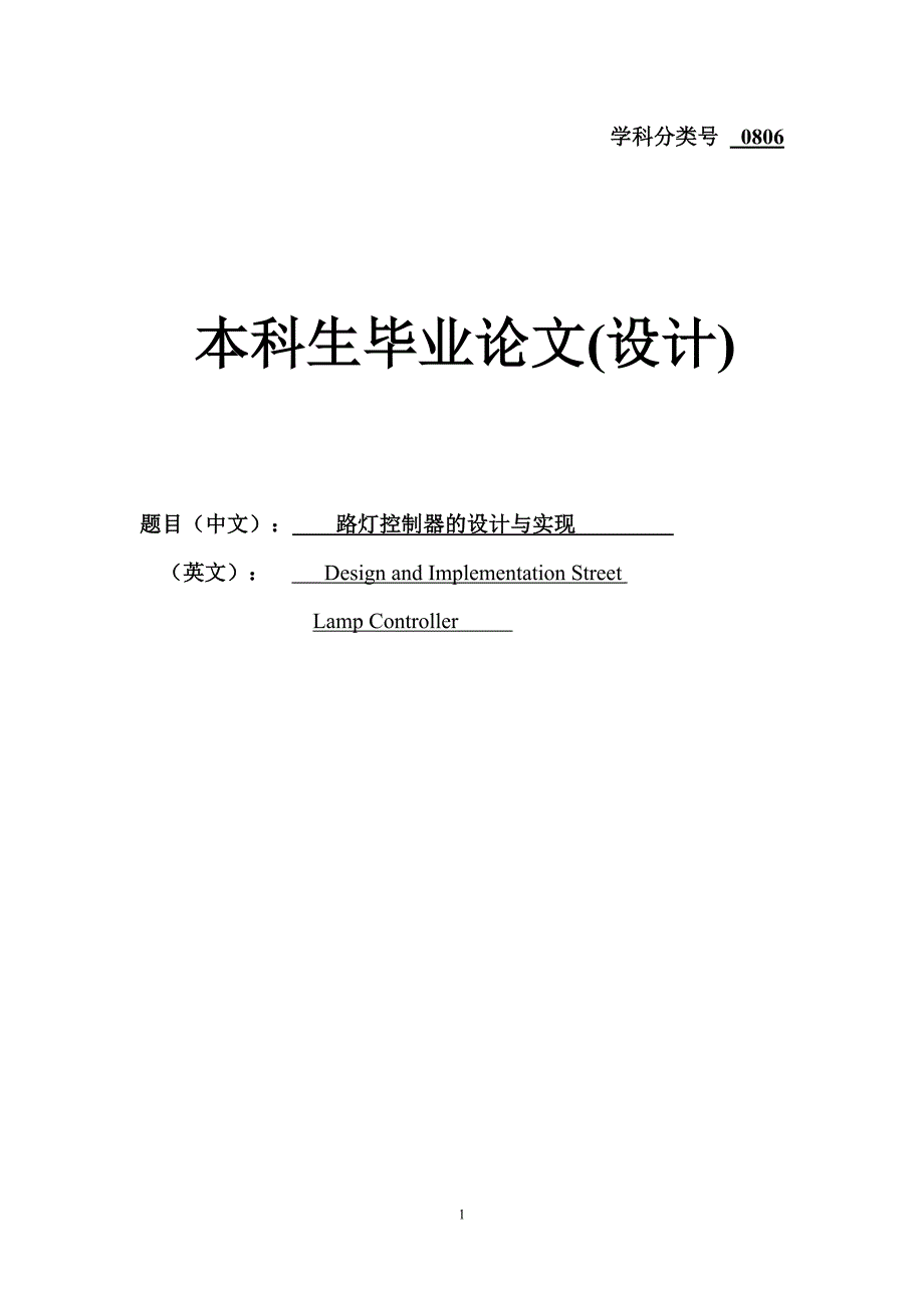 路灯控制器的设计与实现.doc_第1页