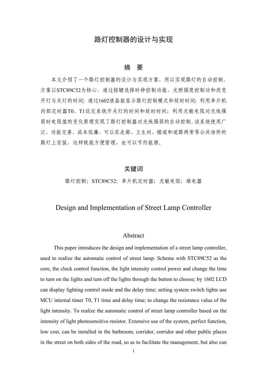 路灯控制器的设计与实现.doc_第5页