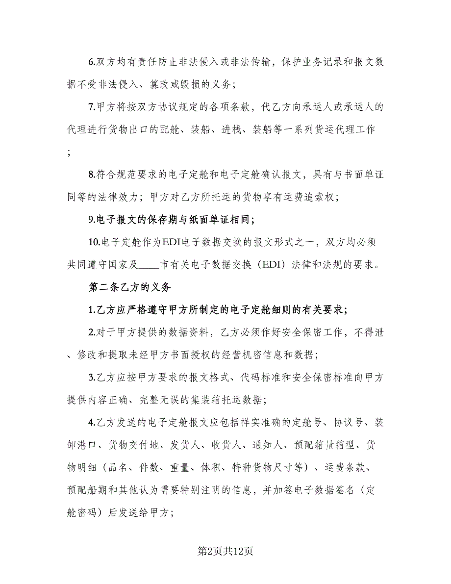 电子定舱协议书模板（二篇）.doc_第2页