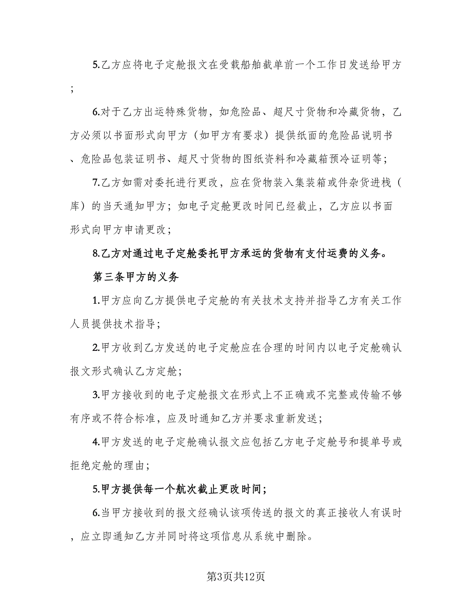 电子定舱协议书模板（二篇）.doc_第3页