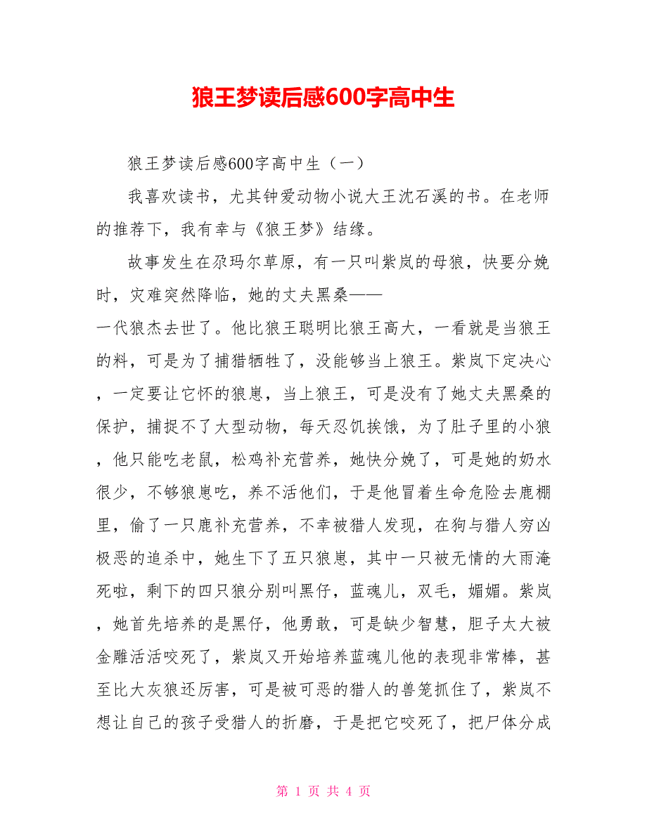 狼王梦读后感600字高中生_第1页