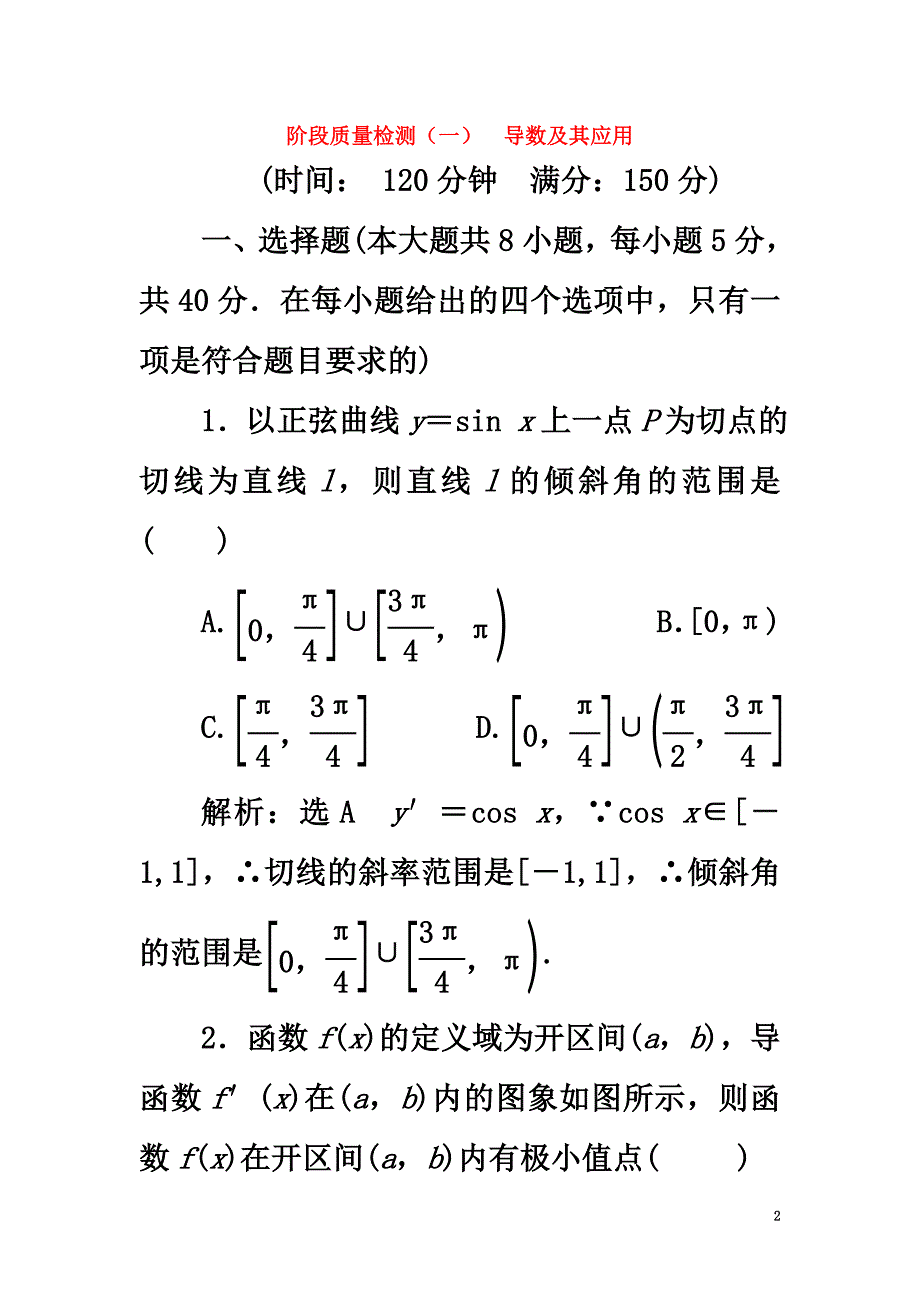 （浙江专版）2021年高中数学阶段质量检测（一）导数及其应用新人教A版选修2-2_第2页