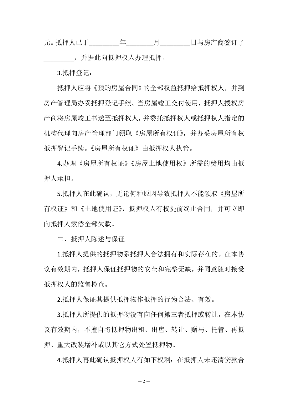 民间房产抵押合同13篇.doc_第2页