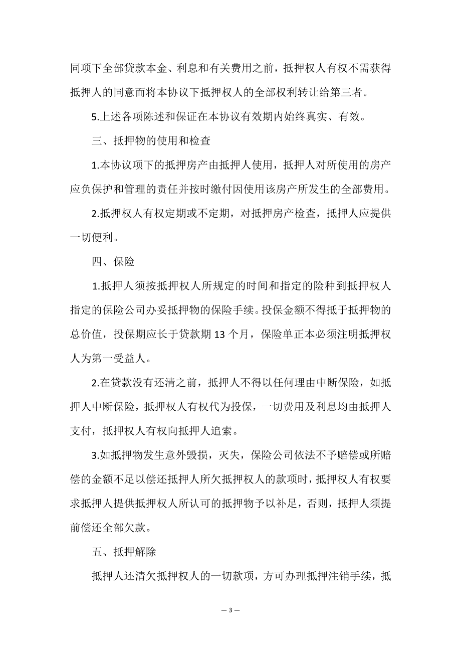 民间房产抵押合同13篇.doc_第3页