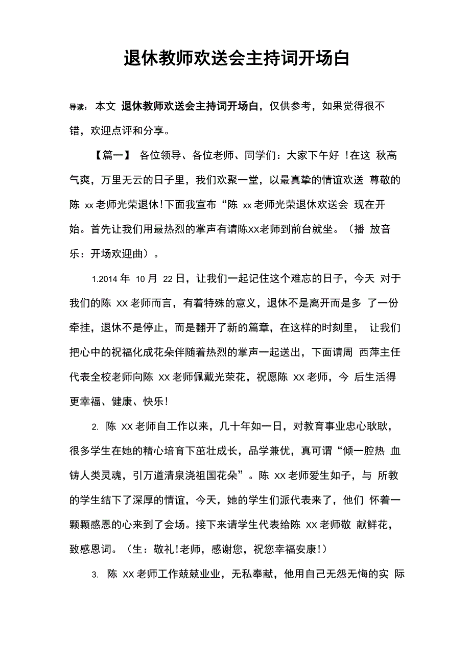 退休教师欢送会主持词开场白_第1页