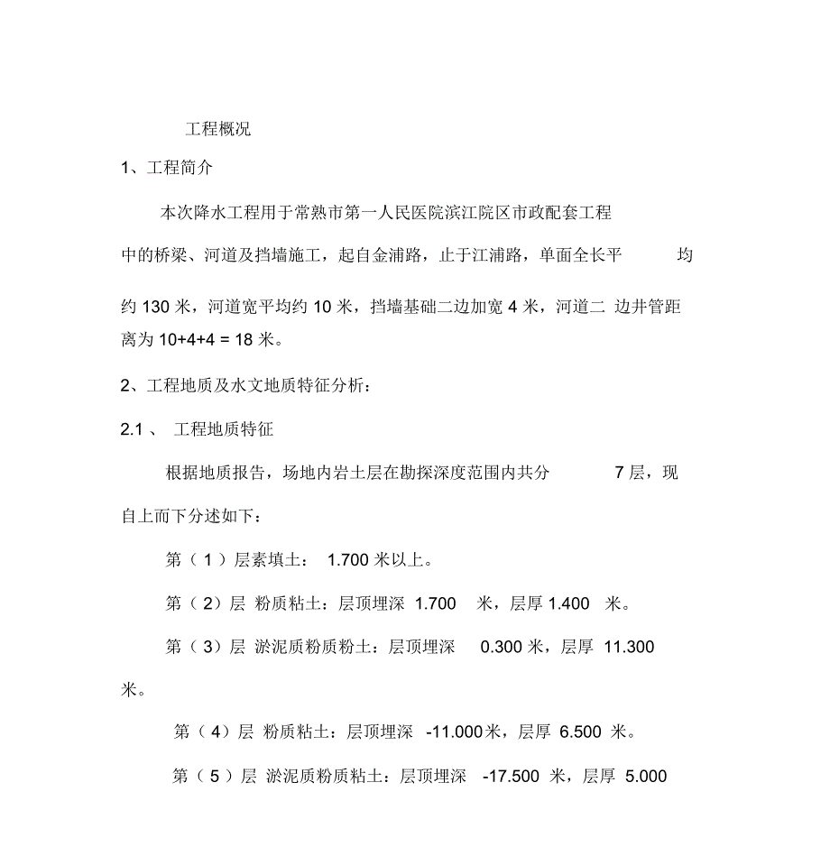 大口径井点专项施工方案_第1页