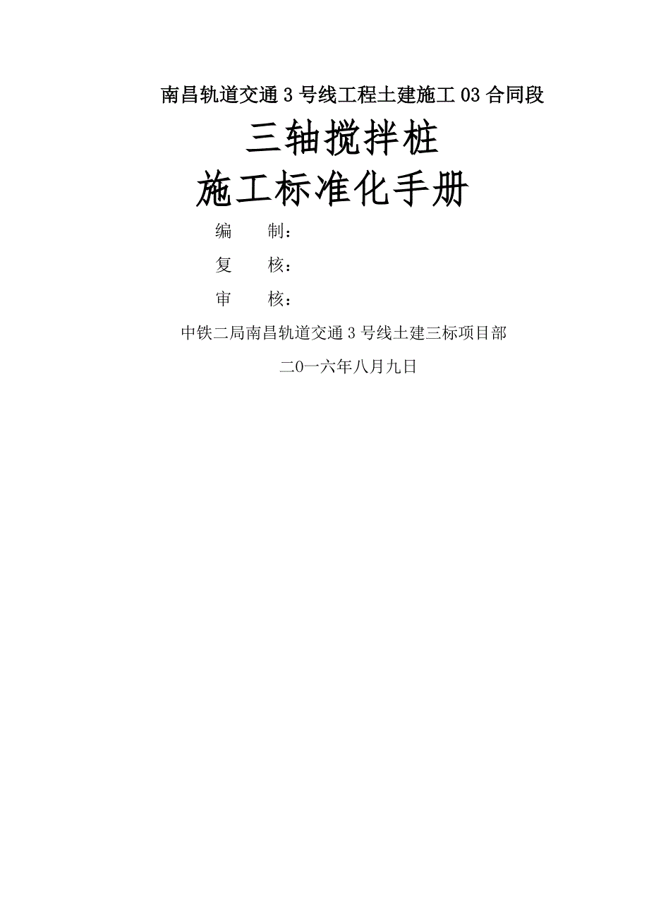 三轴搅拌桩施工标准化手册_第1页