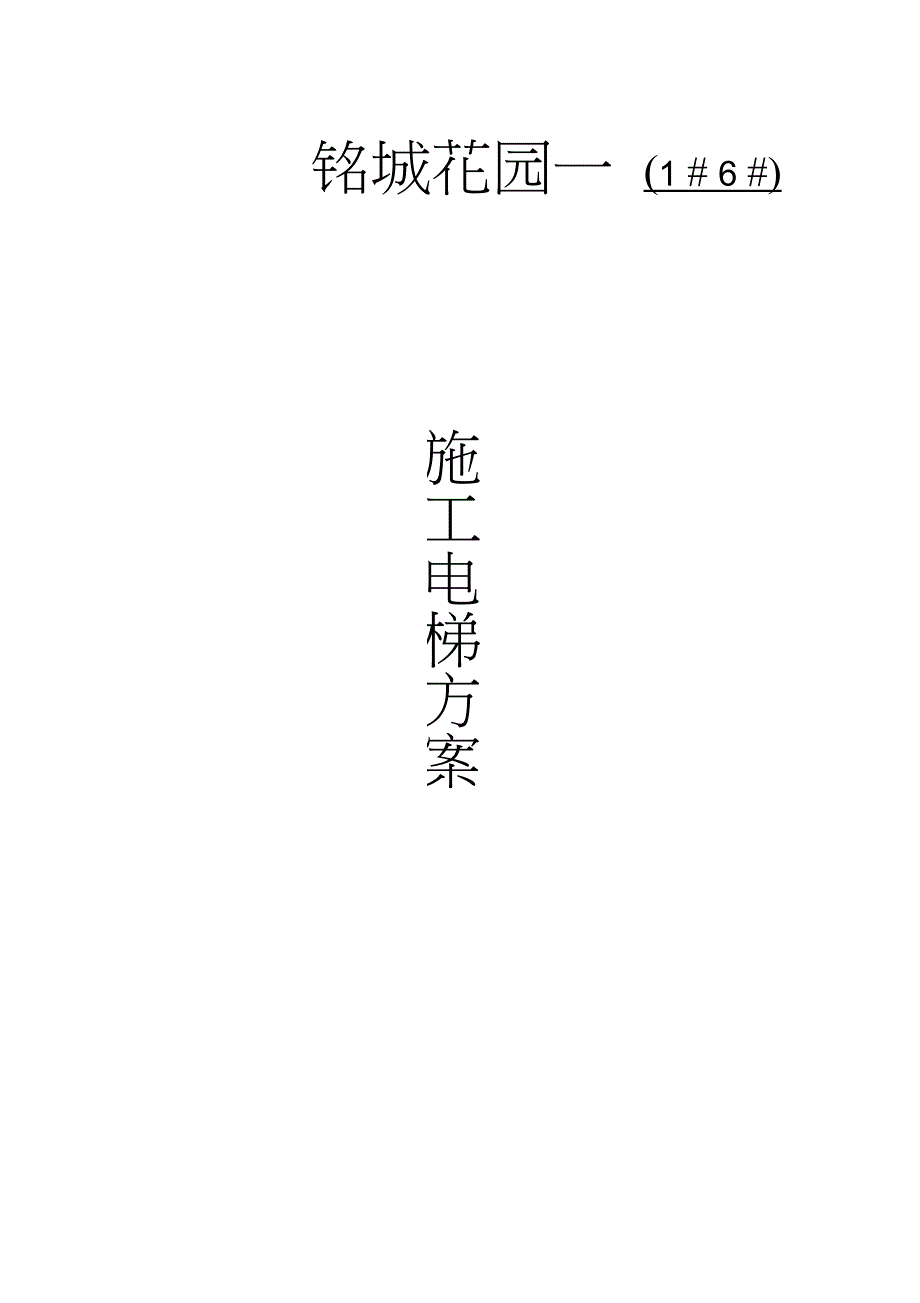 铭城花园施工电梯方案（完整版）_第1页