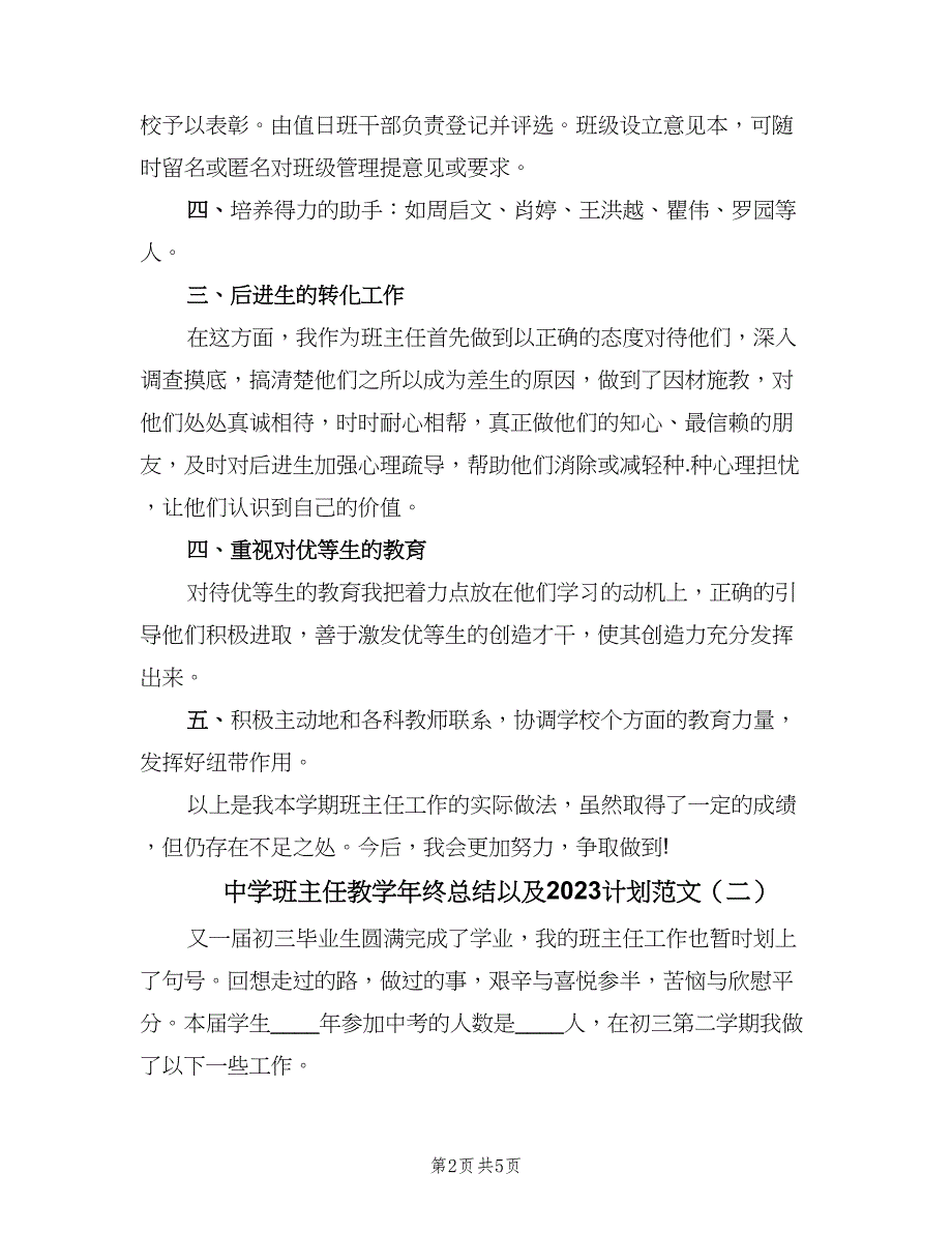 中学班主任教学年终总结以及2023计划范文（二篇）_第2页