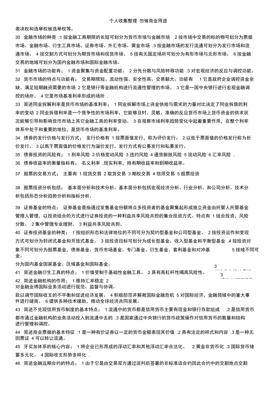 自考金融理论与实务简答_第3页