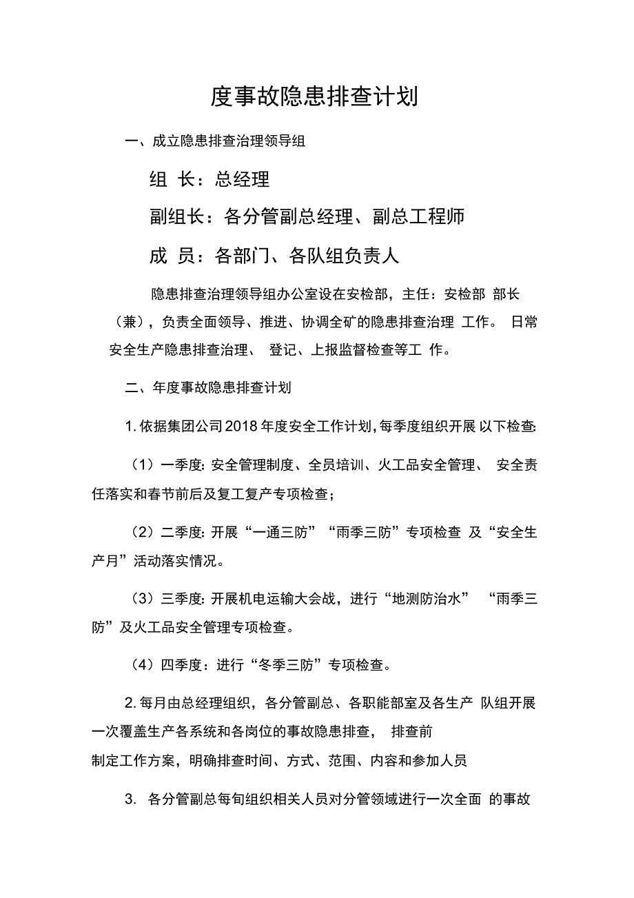 事故隐患排查治理计划_第1页