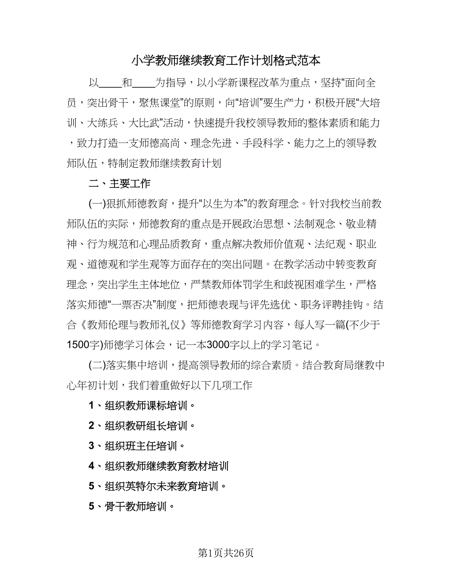 小学教师继续教育工作计划格式范本（二篇）.doc_第1页