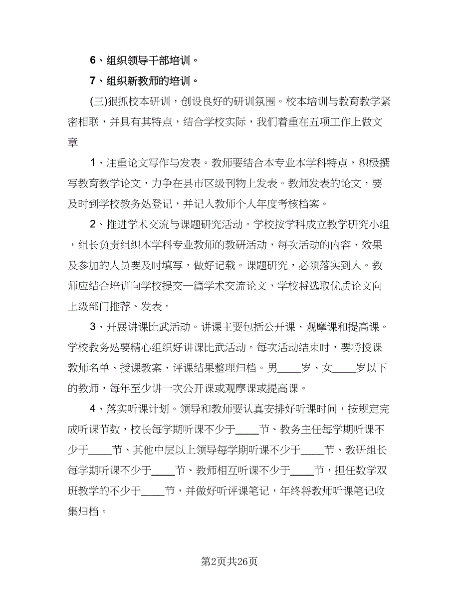 小学教师继续教育工作计划格式范本（二篇）.doc_第2页