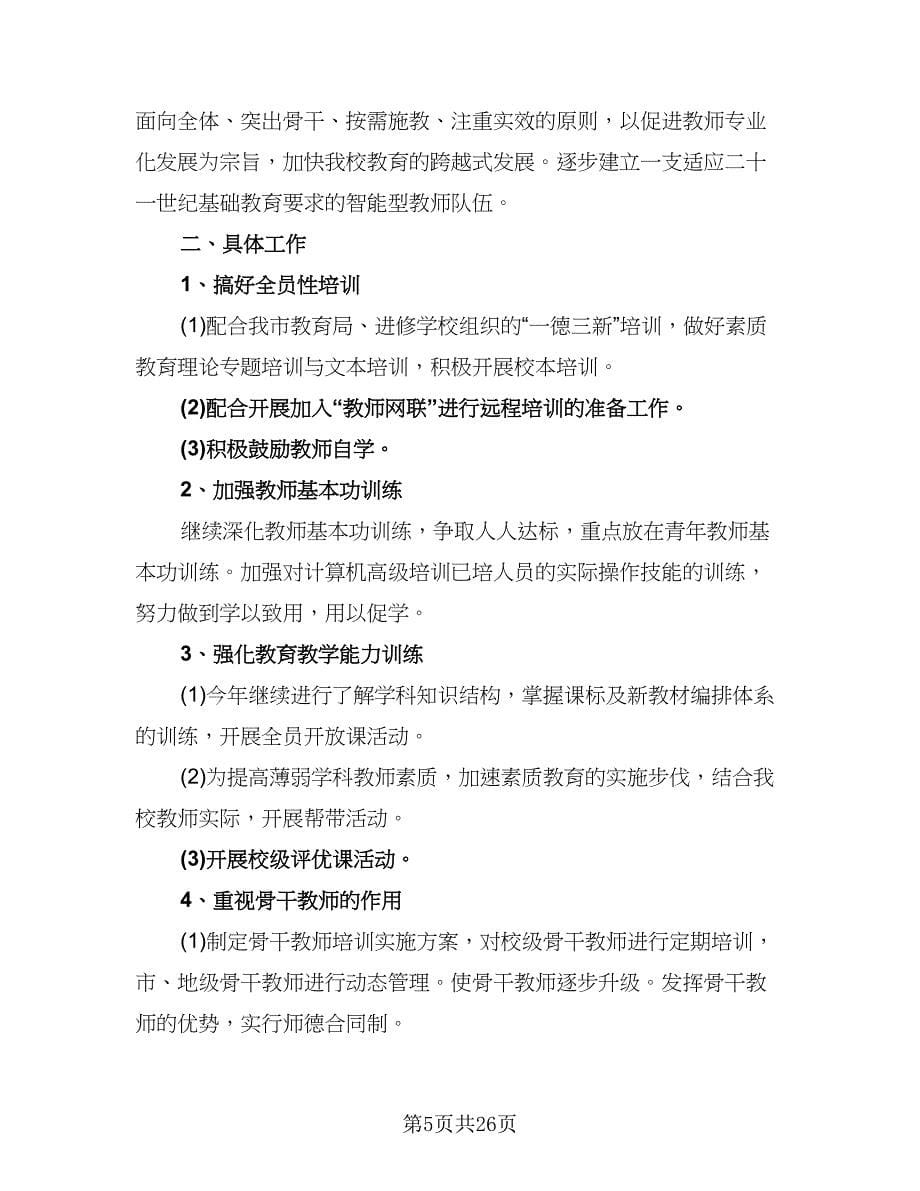 小学教师继续教育工作计划格式范本（二篇）.doc_第5页