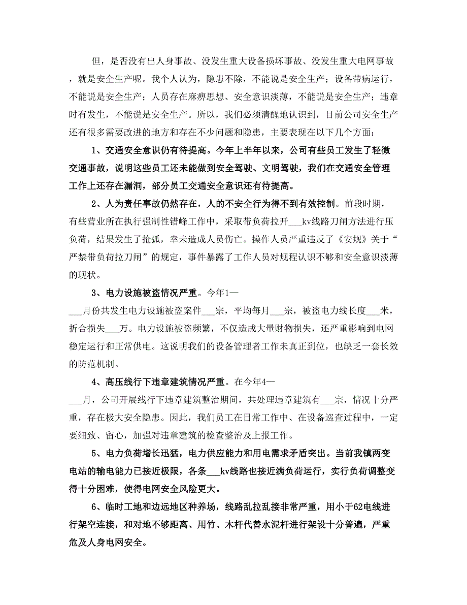 供电公司安全生产工作会议的讲话_第2页