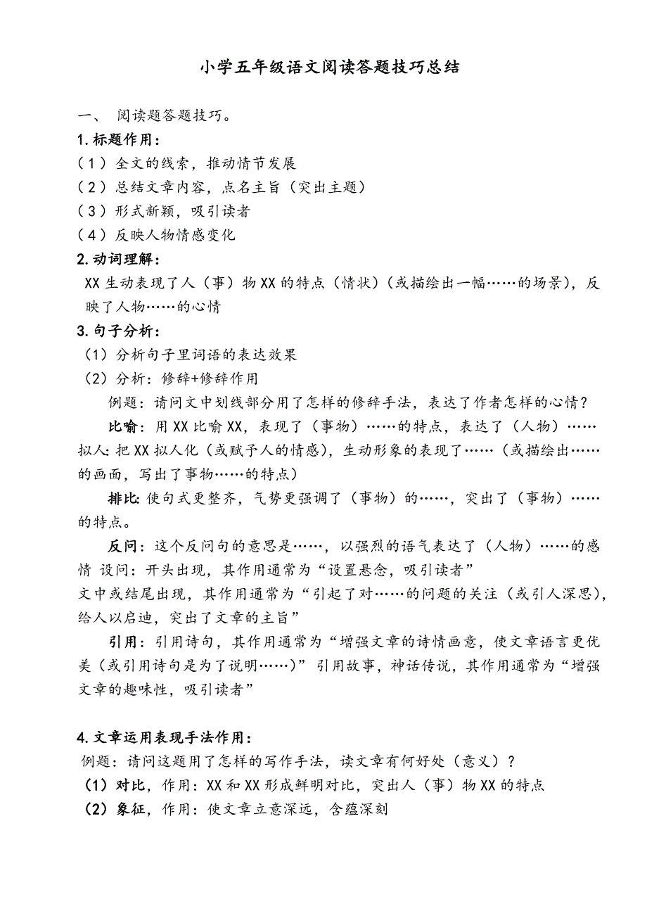 小学五年级语文阅读答题技巧总结_第1页