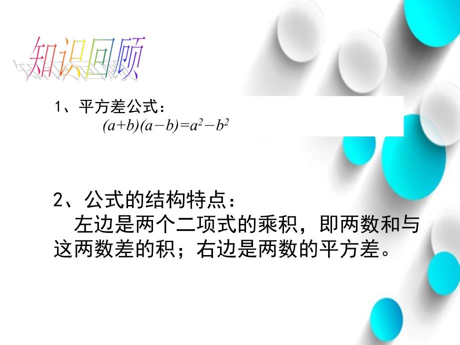 【北师大版】数学七年级下册：1.5.2平方差公式2ppt课件_第3页