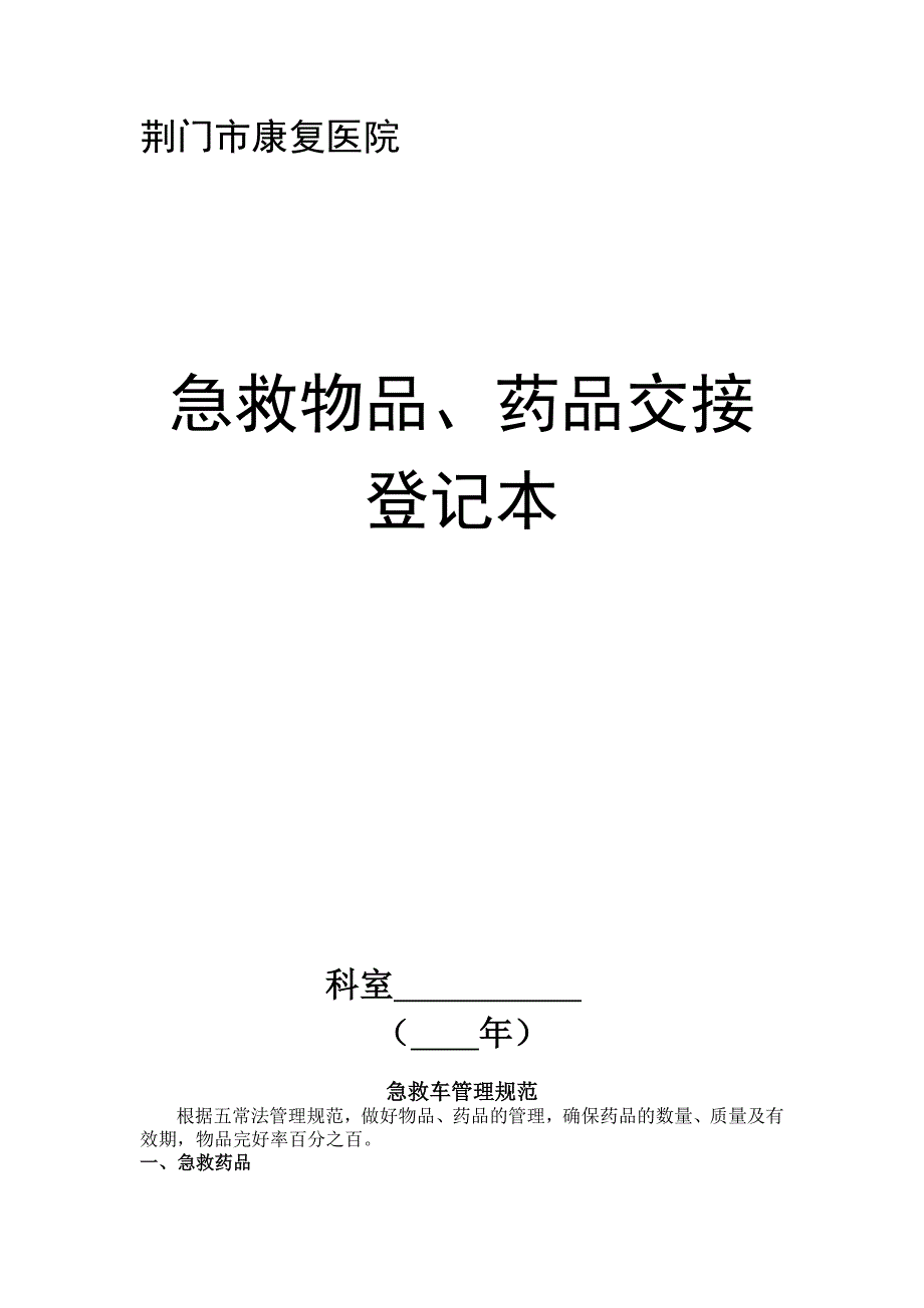 急救物品药品交接登记本_第1页