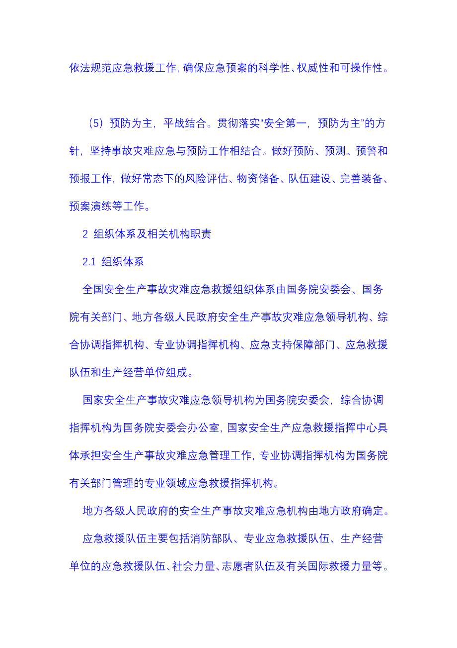 国家安全生产灾难应急预案(doc17)_第3页