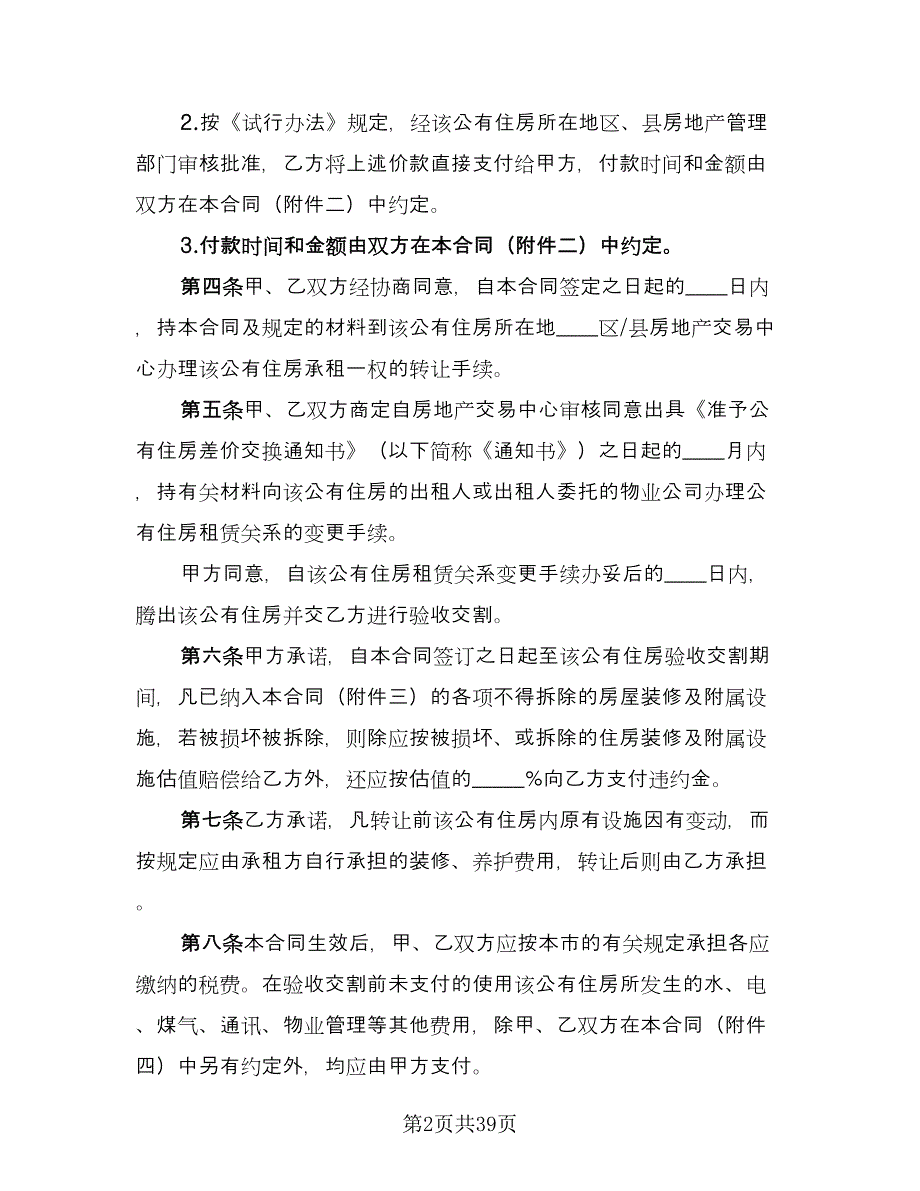 生活住房承租协议标准版（11篇）.doc_第2页