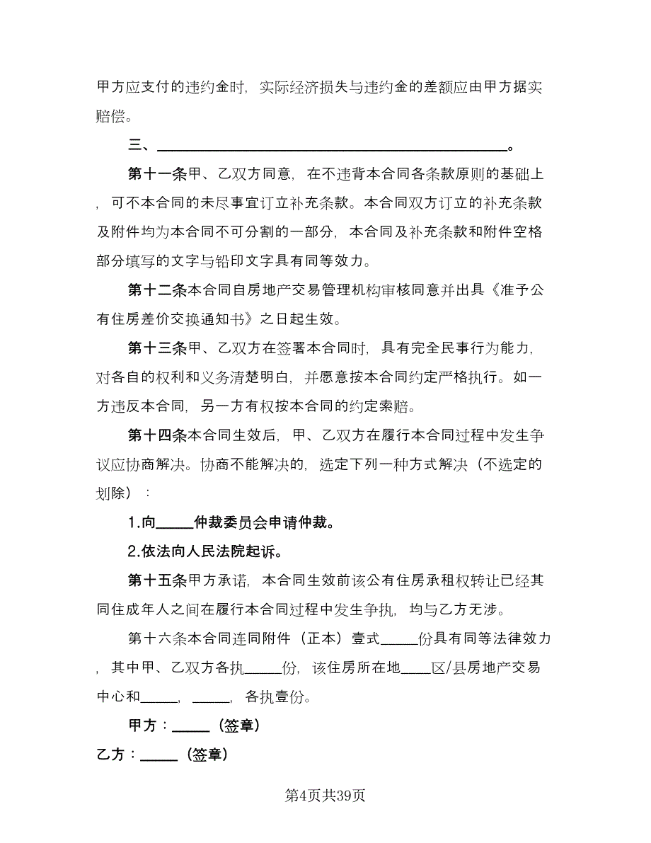 生活住房承租协议标准版（11篇）.doc_第4页