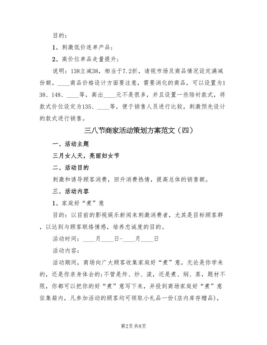 三八节商家活动策划方案范文（六篇）_第2页