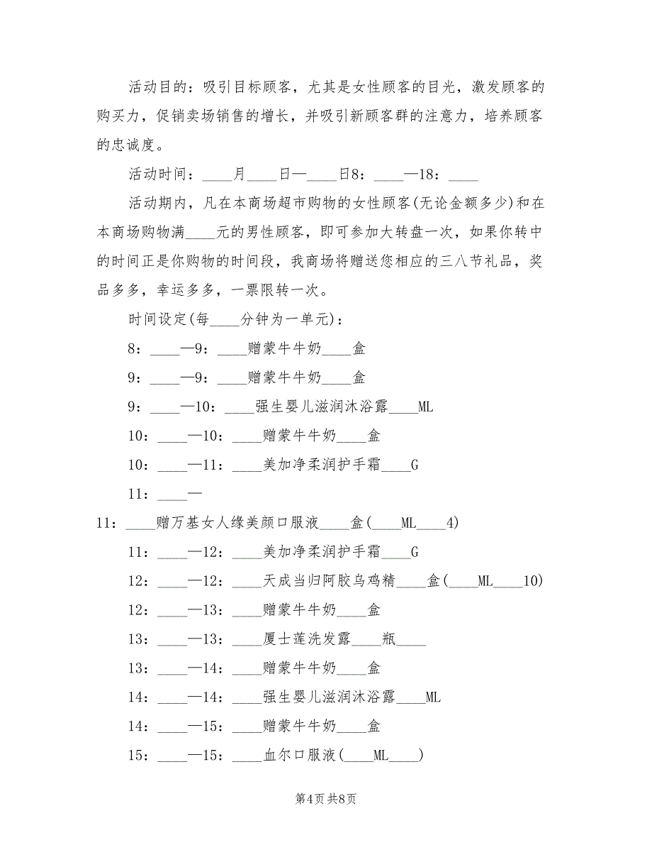 三八节商家活动策划方案范文（六篇）_第4页