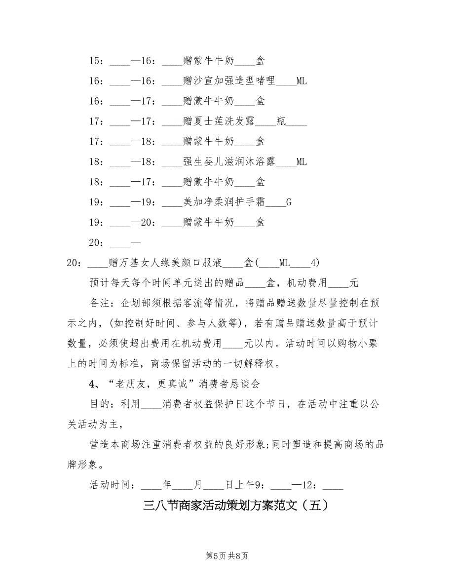 三八节商家活动策划方案范文（六篇）_第5页