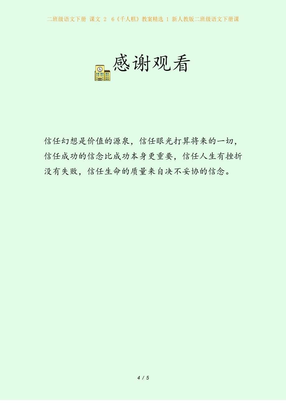 二年级语文下册-课文2-6《千人糕》教案精选1-新人教版二年级语文下册课.docx_第5页