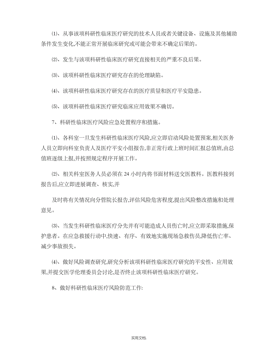 临床科研使用医疗技术风险处置预案_第2页