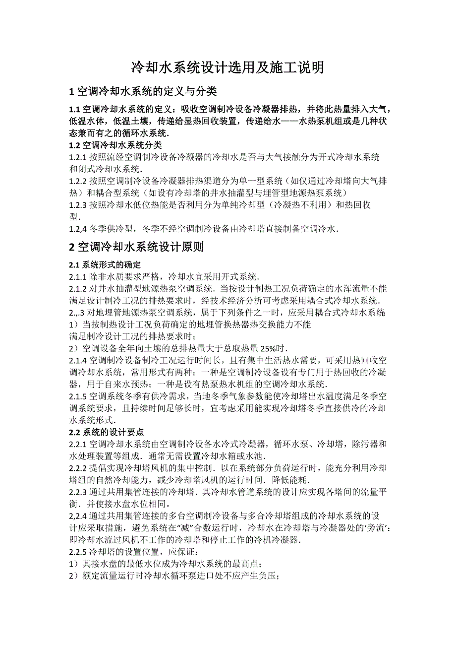 冷却水系统设计选用及施工说明_第1页